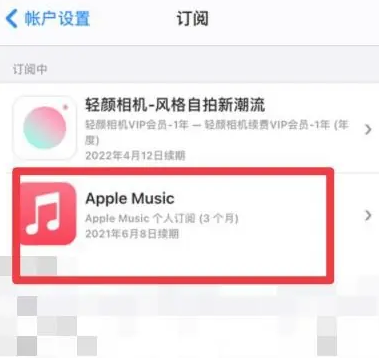 蓟州apple维修店分享Apple Music怎么取消自动收费 