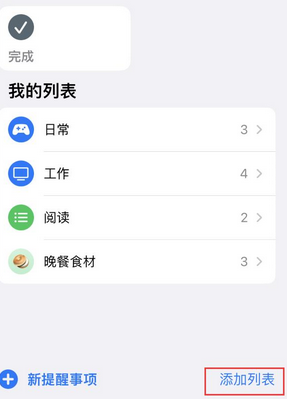 蓟州苹果14维修店分享iPhone14如何设置主屏幕显示多个不同类型提醒事项 