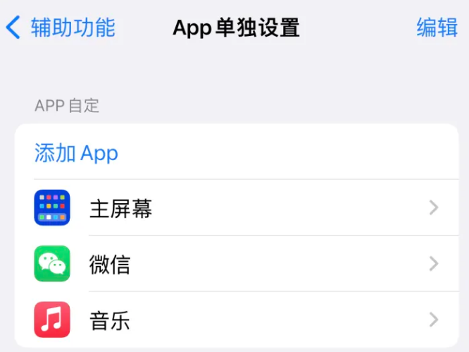 蓟州苹果14服务点分享iPhone14如何单独设置App