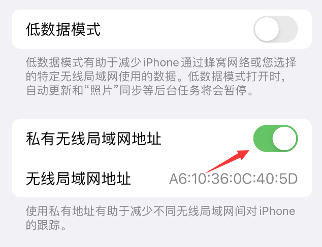 蓟州苹果wifi维修店分享iPhone私有无线局域网地址开启方法 