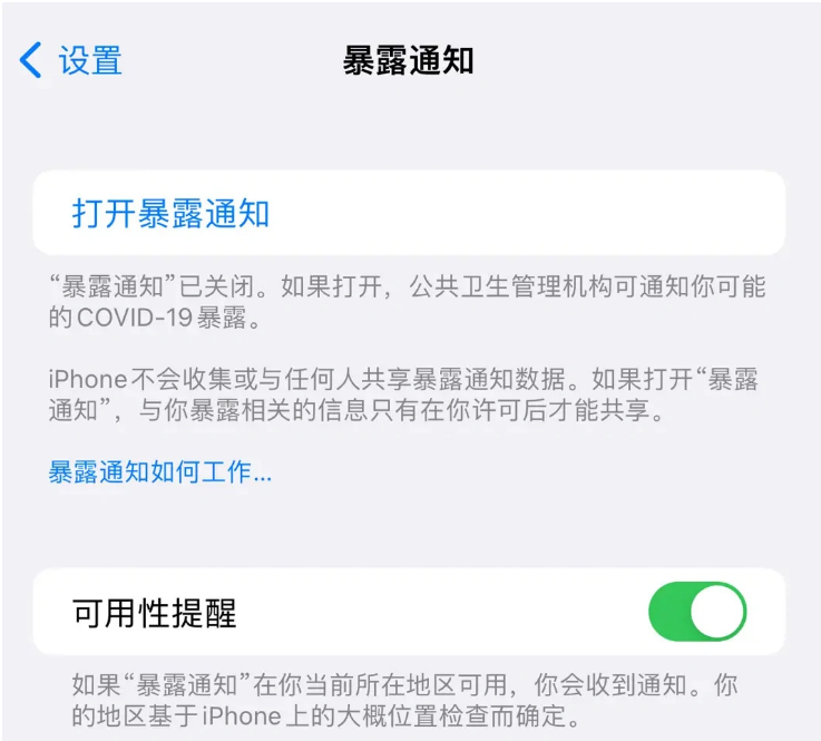 蓟州苹果指定维修服务分享iPhone关闭暴露通知操作方法 