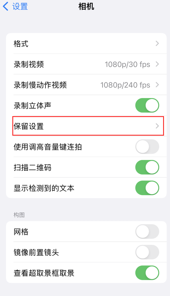 蓟州苹果14维修分享如何在iPhone 14 机型中保留拍照设置 