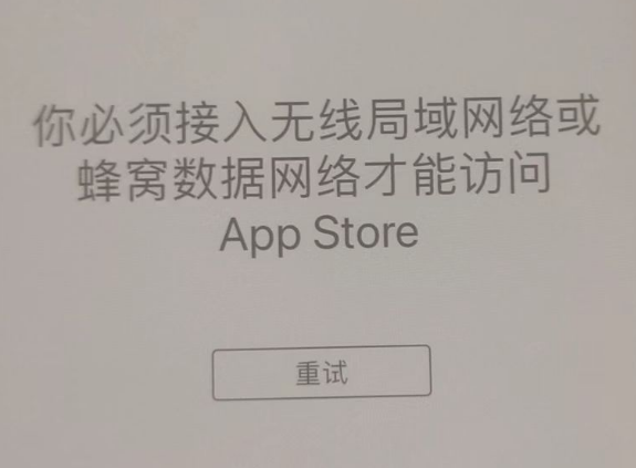 蓟州苹果服务网点分享无法在 iPhone 上打开 App Store 怎么办 