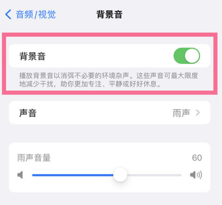 蓟州苹果14维修分享iPhone 14背景音开启方法 