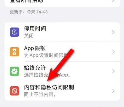 蓟州苹果14维修分享iPhone 14内容和隐私访问限制开启方法 