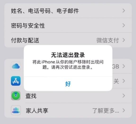 蓟州苹果手机维修分享iOS 16.0无法退出Apple ID的问题解决了 