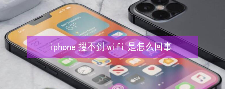 蓟州苹果13维修分享iPhone13搜索不到wifi怎么办 