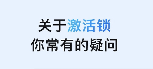 蓟州苹果手机维修分享激活锁是什么 