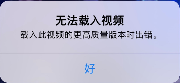 蓟州苹果手机维修分享iPhone 出现提示“无法载入视频”怎么办 