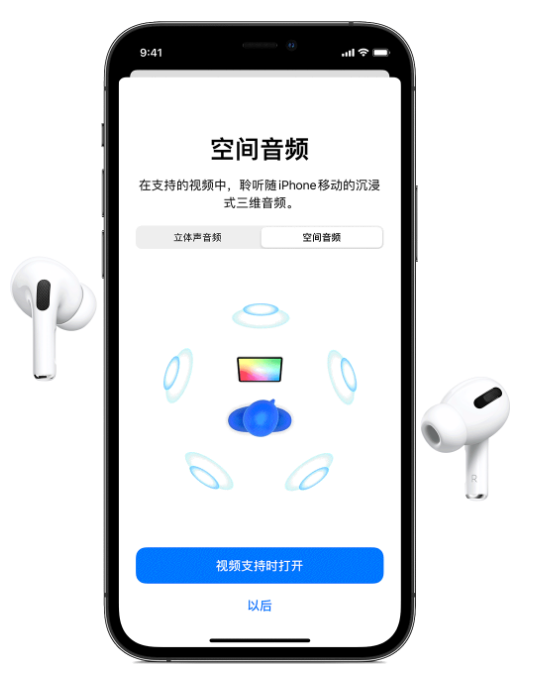 蓟州苹果手机维修分享Airpods Pro空间音频功能有什么用 